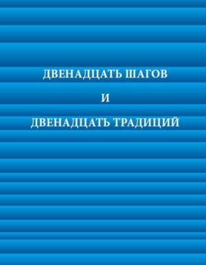 DVYLIKA ŽINGSNIŲ IR DVYLIKA TRADICIJŲ rusų kalba